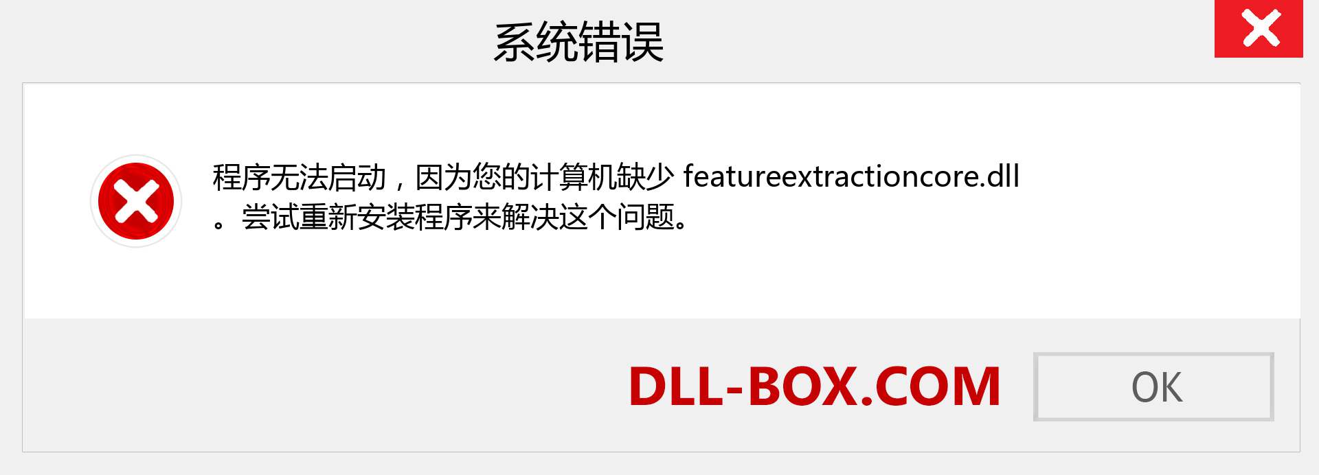 featureextractioncore.dll 文件丢失？。 适用于 Windows 7、8、10 的下载 - 修复 Windows、照片、图像上的 featureextractioncore dll 丢失错误